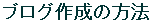 ブログ作成の方法
